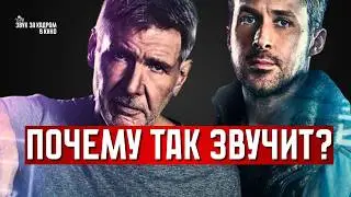 Почему Blade Runner 2049 звучит ТАК? СПУСТЯ 35 ЛЕТ | ЗВУК ЗА КАДРОМ