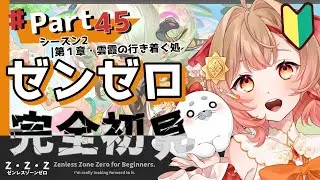 #45【ゼンゼロ】完全初見！シーズン２第１章・雲霞の行き着く処（ゼンレスゾーンゼロ）【花咲あぽ/新人vtuber 】