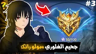 شلون تختار بطل صح فوز مضمون 50 نجمة غلوري | جزء 3 | موبايل ليجند | mlbb