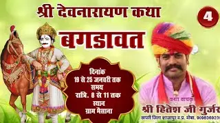 LIVE🔴 SHREE DEVNARAYAN KATHA  SHREE HITESH JI GURJAR  DAY-04