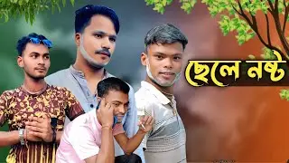 ছেলে নষ্ট | বন্ধুত্বের মজার গল্প | Funny Boys Group Comedy Video 2025 | Bangla New Comedy