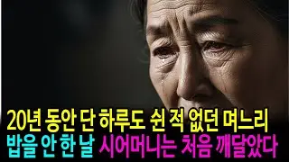20년 동안 참았던 며느리가, 그날 밥상을 차리지 않았다  | 깨달음 | 인생 이야기 | 인연 | 부처님 말씀 | 인생 사연 | 행복 | 법문 | 오디오북