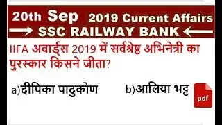 20 September 2019 Current affairs |Daily Current Affairs in hindi |20 sep 2019 current affairs Quiz