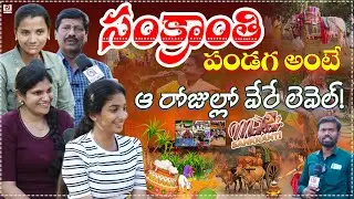 ఆ రోజుల్లో సంక్రాంతి పండగ వేరె లెవెల్..!  | Sankranti Special Public Talk&rdquo; | Qnewshd