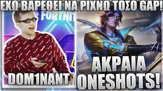 ΔΕΝ ΞΕΦΕΥΓΕΙ ΚΑΝΕΙΣ ΑΠΟ ΤΟΝ DOM1NANT! - STRONGF1ST