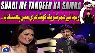 Reema ne Omar Sharif ko shadi me phansa diya | The Shareef Show | Geo Classics