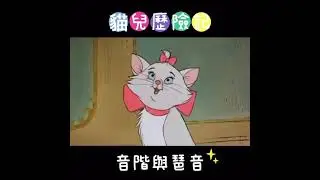 鋼琴 ||  迪士尼 貓兒歷險記 音階與琶音 x The Aristocats Scales and Arpeggios by Disney 瑪莉貓 piano cover || 樂譜改編