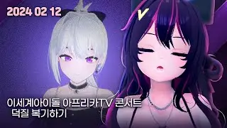 2024년 2월 12일 킹시보기 - 이세돌 아프리카 상륙 핥아먹기