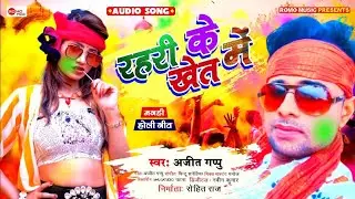 रहरी के खेत में 🌾 | Rahri Ke Khet Men | Ajit Singh Gappu | Magahi Holi Song 2022 #romorohitraj #romo