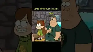Гравити Фолз Самые смешные моменты #майнкрафт #brazil #minecraft #brawlstars #memes #мем #csgo