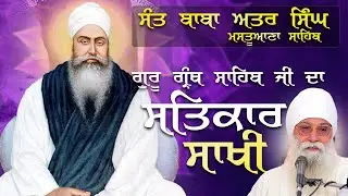 ਗੁਰੂ ਗ੍ਰੰਥ ਸਾਹਿਬ ਜੀ ਦਾ ਸਤਿਕਾਰ ॥ ਸਾਖੀ ॥ Sant Baba Saroop Ji Singh Chandigarh