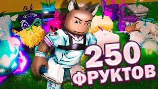 МЫ СОБРАЛИ 250 ФРУКТОВ ОДНОМ МЕСТЕ в БЛОКС ФРУТС | Blox Fruits Roblox