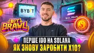 НОВЕ ПРОФІТНЕ IDO НА BYBIT | IDO BITBRAWL НА SOLANA | ЯК ПРИЙНЯТИ УЧАСТЬ ТА СКІЛЬКИ МОЖНА ЗАРОБИТИ