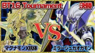 BT16 無法地帯トーナメント決勝戦『マグナモンX抗体』VS『ガオガモン』【デジモンカードゲーム】【デジカ】