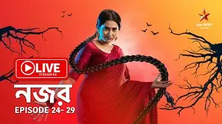 Star জলসা Live-এ দেখুন নজর Episode 24 – 29