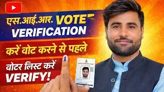 Special Intensive Revision (SIR) विशेष गहन पुनरीक्षण वोटर वेरीफाई #sir #voter 