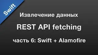 Swift: API fetching / извлечение данных через REST API (6)