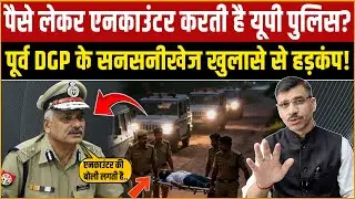 Ex DGP Sulkhan Singh, UP Police | पूर्व डीजीपी के यूपी पुलिस पर सनसनीखेज खुलासे से मचा हड़कंप!
