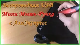 Беспроводная мышь-ручка с АлиЭкспресс/Wireless Pen Mouse