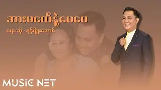 ရန်မျိုးအောင် (Yan Myo Aung) - အားမငယ်နဲ့မေမေ [Teaser]