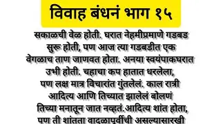 विवाह बंधनं भाग १५ marathi story#marathi family story#marathi hardsprashi story#marathi emotional 