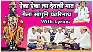 गेला सांगुनी पंढरीनाथ तुकडोजी महाराज मराठी भजन With Lyrics By Sanskruti Gavakadchi