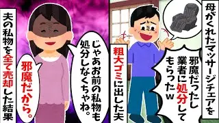 【2chスカッと】私の母が買ってくれたマッサージチェアを「邪魔」と粗大ゴミに出した夫→「あなたも我が家の粗大ゴミね」と夫の私物を全てリサイクルショップに売却した結果w
