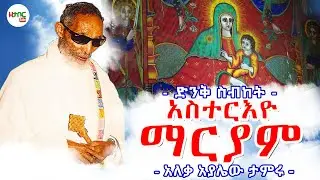 አስተርእዮ ማርያም - አለቃ አያሌው ታምሩ || ቅድስት ድንግል ማርያም ዓመታዊ ክብረ በዓል || Aleqa Ayalew Tamiru New Sebket 2026
