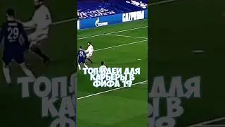 Топ идеи для карьеры в фифа 19