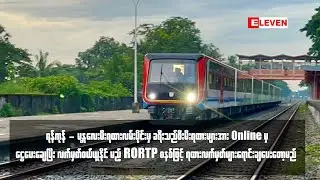 Online မှ ငွေပေးချေပြီး လက်မှတ်ဝယ်ယူနိုင်မည့် ORTP စနစ်ဖြင့် ရထားလက်မှတ်များရောင်းချပေးတော့မည်