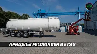 НОВЫЕ ПРИЦЕПЫ FELDBINDER В ETS 2