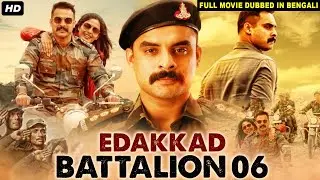 EDAKKAD BATTALION 06 - Malayalam Movie Bangla Dubbed | Tovino Thomas, Samyuktha M | Bengali Movie