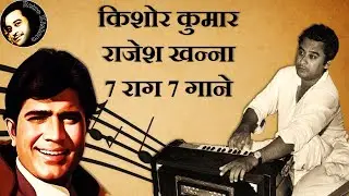 Kishore Kumar Rajesh Khanna 7 Raag Aur 7 Gaane | Kishore Kumar Classical Songs | Retro Kishore