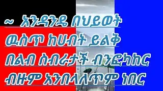 #አንዳንዴ በህወት ውስጥ# ከሀብት ይልቅ #በልብ ስብራታችን ብንፎካከር #ብዙም አንበላለጥም ነበር#