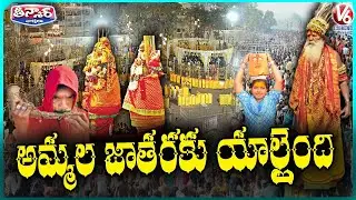 All Set For Medaram 2026  Sammakka Sarakka Jatara | V6 Teenmaar