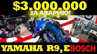 МОТОНОВОСТИ-01 | YAMAHA R9 | $3.000.000 ЗА ТАРАН ВЕРТОЛЕТА | E-BOSCH ЗА БЕЗОПАСНОСТЬ