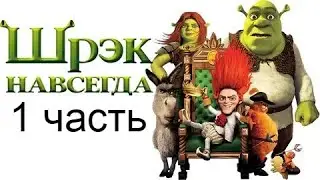 шрэк навсегда (pc) прохождение 1 часть
