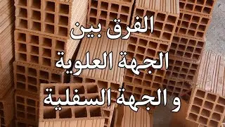 الفرق بين الجهة العلوية و الجهة السفلية للبريك .