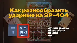 Делаем барабаны живее и интереснее на Roland SP-404 | Функция GROOVE и её смысл