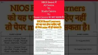 NIOS Board में AI Centre Vs Study Centre Vs Exam Centre का क्या मतलब है। नहीं तो पेपर missed