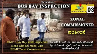 BMTC Bus Bay work inspection along with Sri Manoj Jain BBMP Zonal Commissioner mla na haris