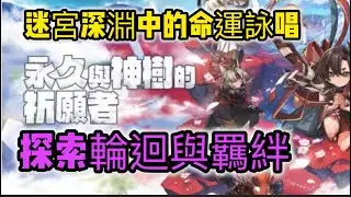 迷宮深淵中的命運詠唱：探索《永久與神樹的祈願者》的輪迴與羈絆