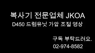 신도리코D450 / 미놀타 C025DNi 드럼유닛 가압 조절영상입니다.