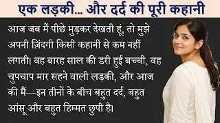 मुस्कान | एक लड़की जिसने चुपचाप सब सहा… और फिर खुद को बना लिया | Emotional Hindi Story