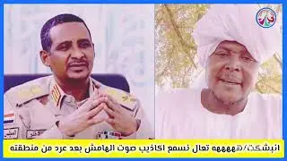 #انبشكت/هههههه تعال نسمع اكاذيب صوت الهامش بعد عرد من منطقته/وجيش دخل ما ذا قال 