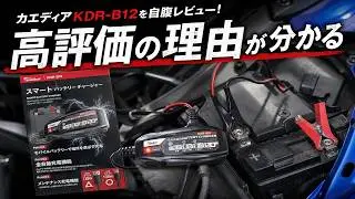 カエディア Kaedear バッテリー充電器KDR-B12を自腹レビュー！高評価の理由が分かるバイク用品