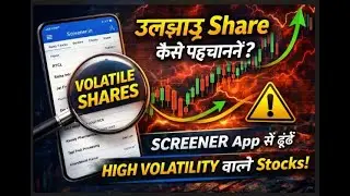High Volatile Share Screener App से कैसे ढूंढें? (Short Explanation)