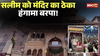 Banke Bihari Corridor..मुस्लिम ठेकेदार पर शोर! सलीम को ठेका देने पर साधु-संत खफा..Mathura News
