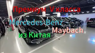 Подбор авто в Китае.Mercedes-Benz  V-Class. V260/ Vito. Купить авто премиум класса в Китае 