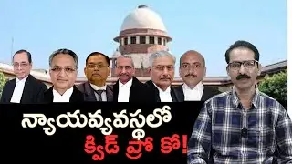 న్యాయవస్థలో క్విడ్ ప్రో కో! Quid Pro Quo in judiciary | Journalist N Venugopal